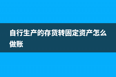 自行生产的存货如何计价？(自行生产的存货转固定资产怎么做账)