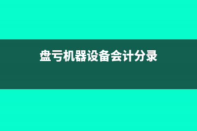 机器设备盘亏账务处理?(盘亏机器设备会计分录)