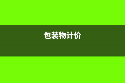 怎么计算房地产销售成本?(怎么计算房地产成本单价)