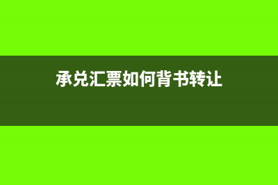 承兑汇票如何背书转让?(承兑汇票如何背书转让)