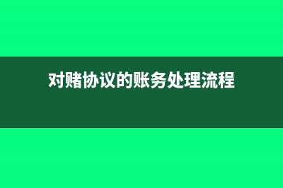 对赌协议的账务处理?(对赌协议的账务处理流程)