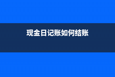 现金收付业务如何做账？(现金收付业务流程图)