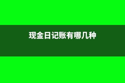 现金日记账有哪些结账方式?(现金日记账有哪几种)