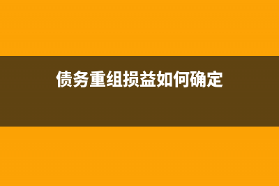 债务重组损益如何确定?(债务重组损益如何确定)