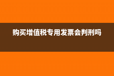 购买增值税专用发票会计分录?(购买增值税专用发票会判刑吗)