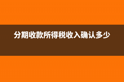 收取赔偿款应该怎样纳税?(收取赔偿金开具什么发票)
