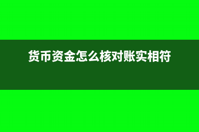 货币资金怎么核算?(货币资金怎么核对账实相符)