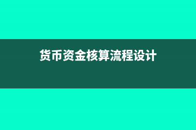 货币资金核算需要设置哪些总账？(货币资金核算流程设计)