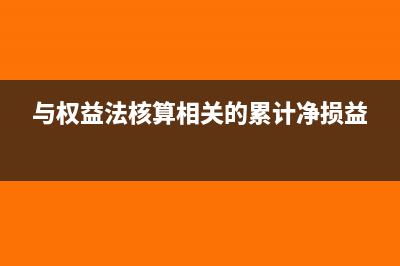 核算现金折扣的方法有哪些?(现金折扣通过财务费用核算)