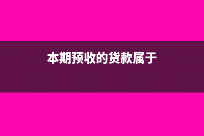预收销货款属于权责发生制吗?(预收销货款属于负债吗)