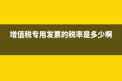 增值税专用发票抵税?(增值税专用发票的税率是多少啊)