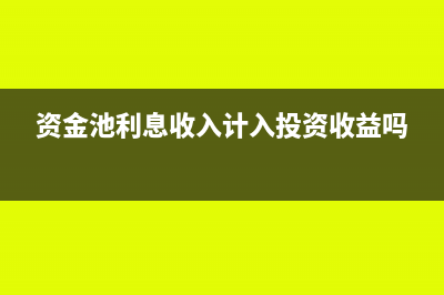 资金池利息收入怎么做分录？(资金池利息收入计入投资收益吗)
