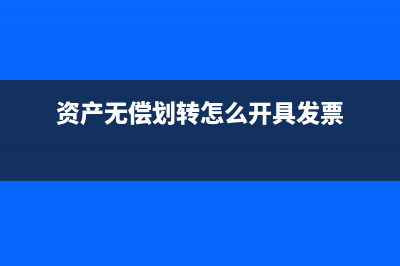 资产无偿划转怎么做税务处理？(资产无偿划转怎么开具发票)