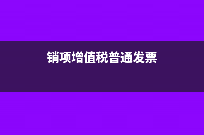 销售增值普通发票分录?(销项增值税普通发票)