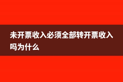 不开票的收入怎么申报?(不开票的收入怎么避税)