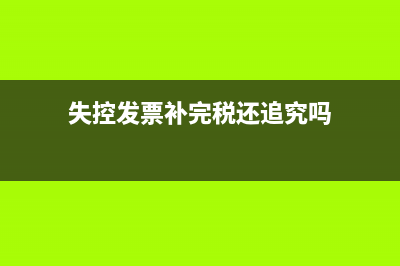 失联发票稽查如何处理?(发票失联企业不处理的后果)