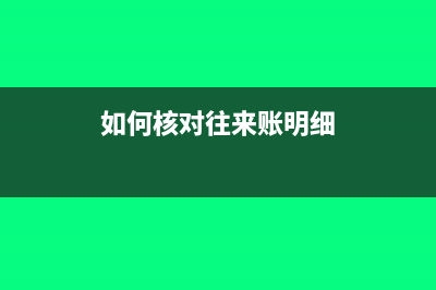如何核对往来账?(如何核对往来账明细)
