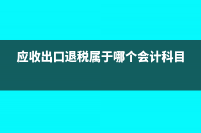 换汇成本怎么计算?(换汇成本怎么计算)
