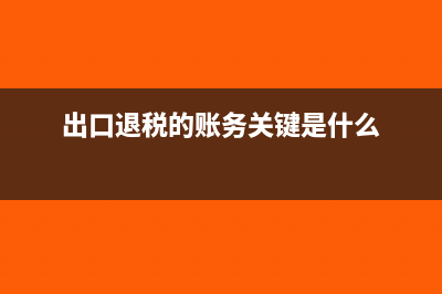 出口自用旧设备怎么处理出口退税?(出口旧设备最新政策)