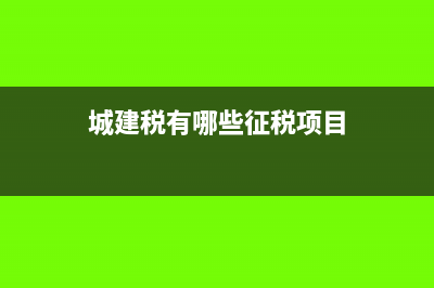 筹办费所得税如何处理？(筹建期间所得税)