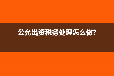 公允出资税务处理怎么做？