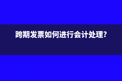 跨期发票如何进行会计处理?