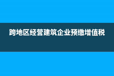 跨年度取得发票所得税如何处理？(跨年度取得发票会计分录)