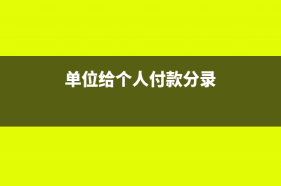单位支付个人的佣金税务处理?(单位给个人付款分录)