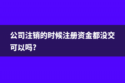 公司注销的时候其他应收款有余额需要交税吗？(公司注销的时候注册资金都没交可以吗?)