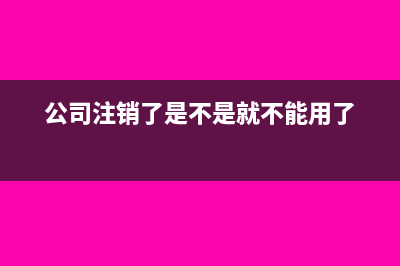 公司注销,有些账目没有发票的怎么办？(公司注销了是不是就不能用了)