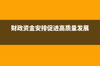 财政资金能安排非本单位的支出吗?(财政资金安排促进高质量发展)