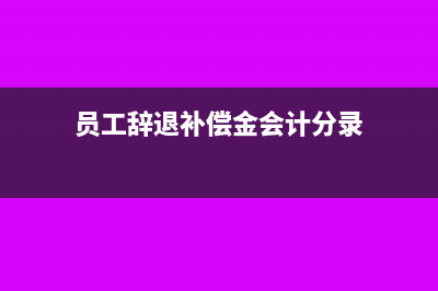 员工辞退补偿金怎么算?(员工辞退补偿金会计分录)