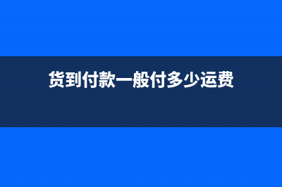 商品到货到付运费入账?(货到付款一般付多少运费)