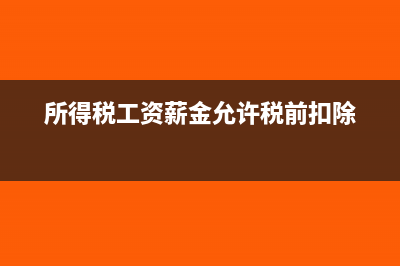 所得税工资薪金基础包括补贴吗?(所得税工资薪金允许税前扣除)