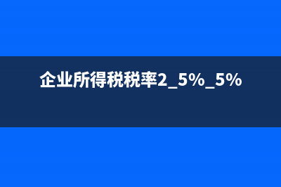 企业所得税税率是什么?(企业所得税税率2.5% 5% 25%)