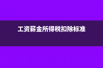 工资薪金所得税怎么算?(工资薪金所得税率表2023)