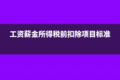 工资薪金所得税计算方法?(工资薪金所得税前扣除项目标准)