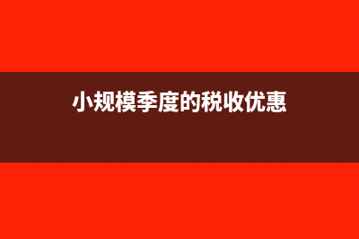 小规模交季度企业所得税怎么做账?(小规模季度的税收优惠)