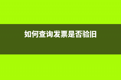 如何查询发票是否是大头小尾?(如何查询发票是否验旧)