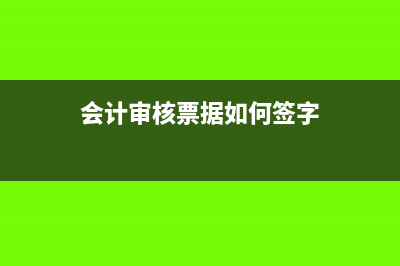 会计人员票据审核怎么做？(会计审核票据如何签字)