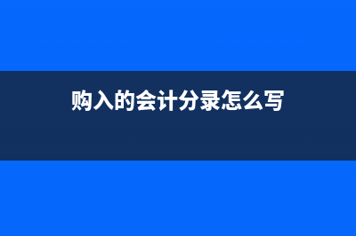怎么处理购入以前年度旧设备再销售?(购入的会计分录怎么写)
