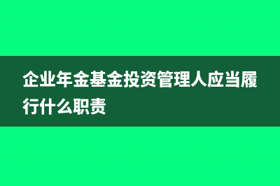 怎么确认负债计税基础?(负债判断)