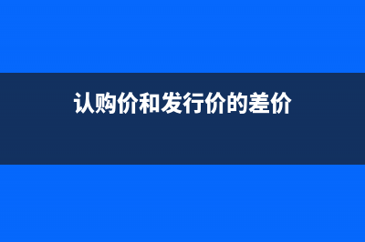 认购折价发行的债券每期结帐要怎么处理?(认购价和发行价的差价)