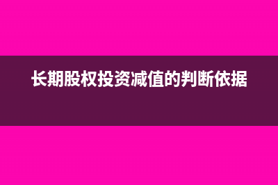 长期股权投资减值准备怎么计提?(长期股权投资减值的判断依据)