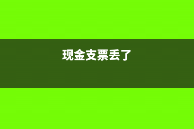 银行现金日记账怎么写?(银行现金日记账表格)