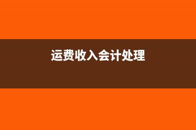 运费收入的会计处理(运费收入会计处理)