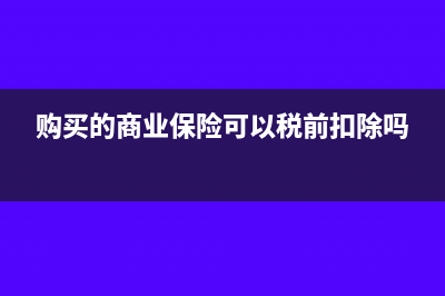 购买的商业保险个税怎么抵扣?(购买的商业保险可以税前扣除吗)