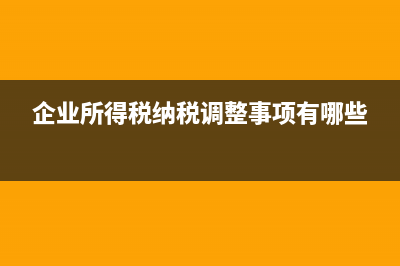 企业所得税纳税评估不合规发票怎么处理?(企业所得税纳税调整事项有哪些)