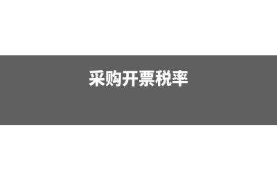 开票金额和采购金额不一样怎么处理?(采购开票税率)