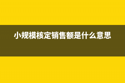 小规模采用核定征收方式怎么做账?(小规模核定销售额是什么意思)